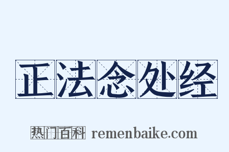 正法念处经是什么意思的图片